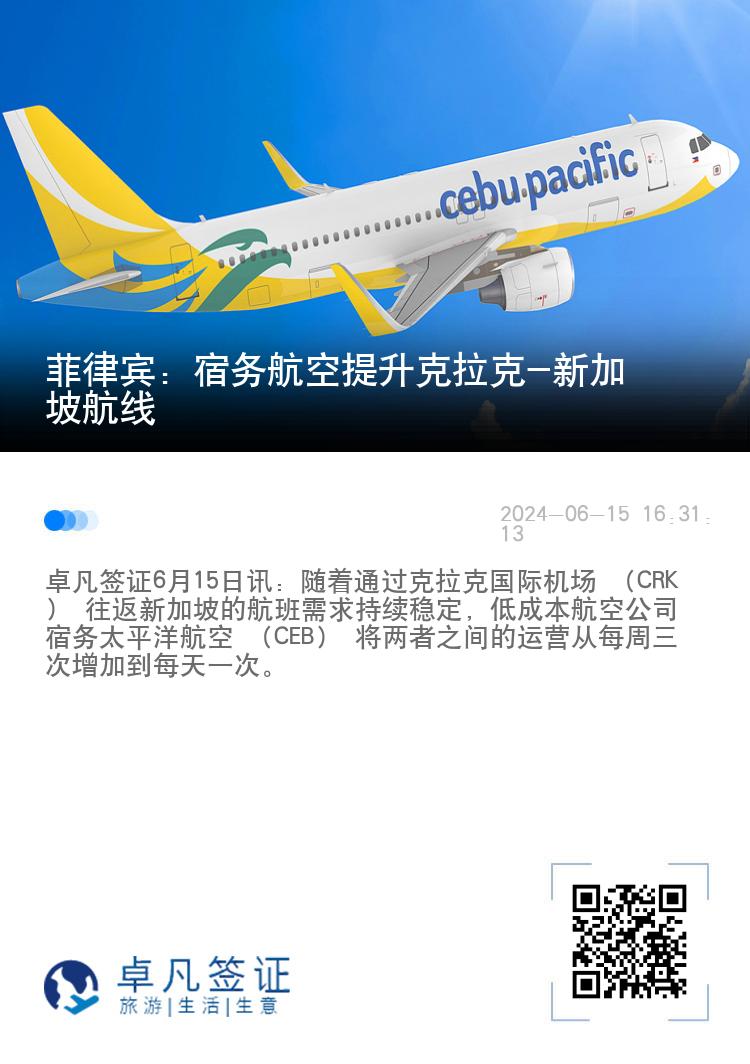 菲律宾：宿务航空提升克拉克-新加坡航线
