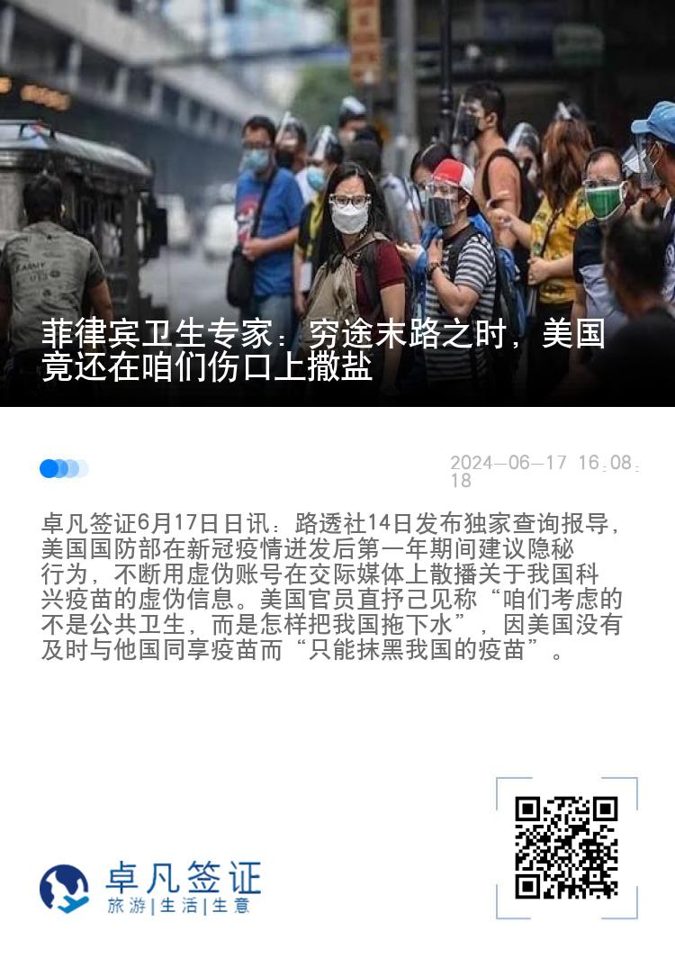菲律宾卫生专家: 穷途末路之时，美国竟还在咱们伤口上撒盐