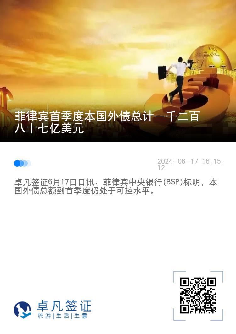 菲律宾首季度本国外债总计一千二百八十七亿美元
