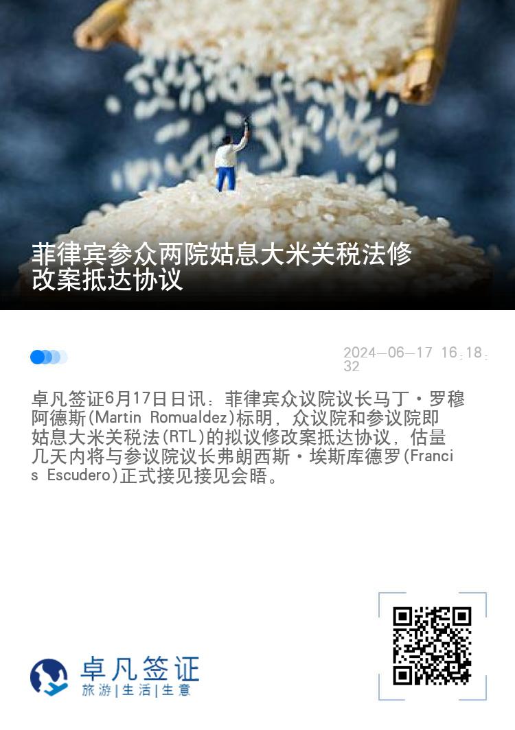 菲律宾参众两院姑息大米关税法修改案抵达协议