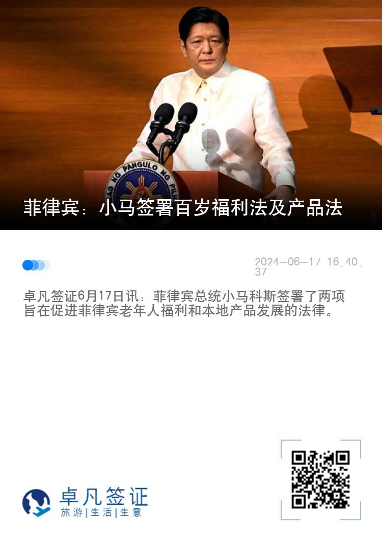 菲律宾：小马签署百岁福利法及产品法