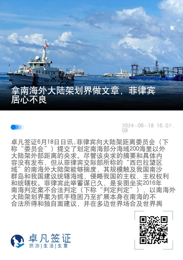 拿南海外大陆架划界做文章，菲律宾居心不良