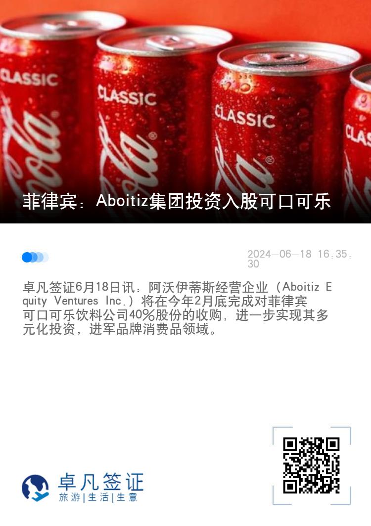 菲律宾：Aboitiz集团投资入股可口可乐