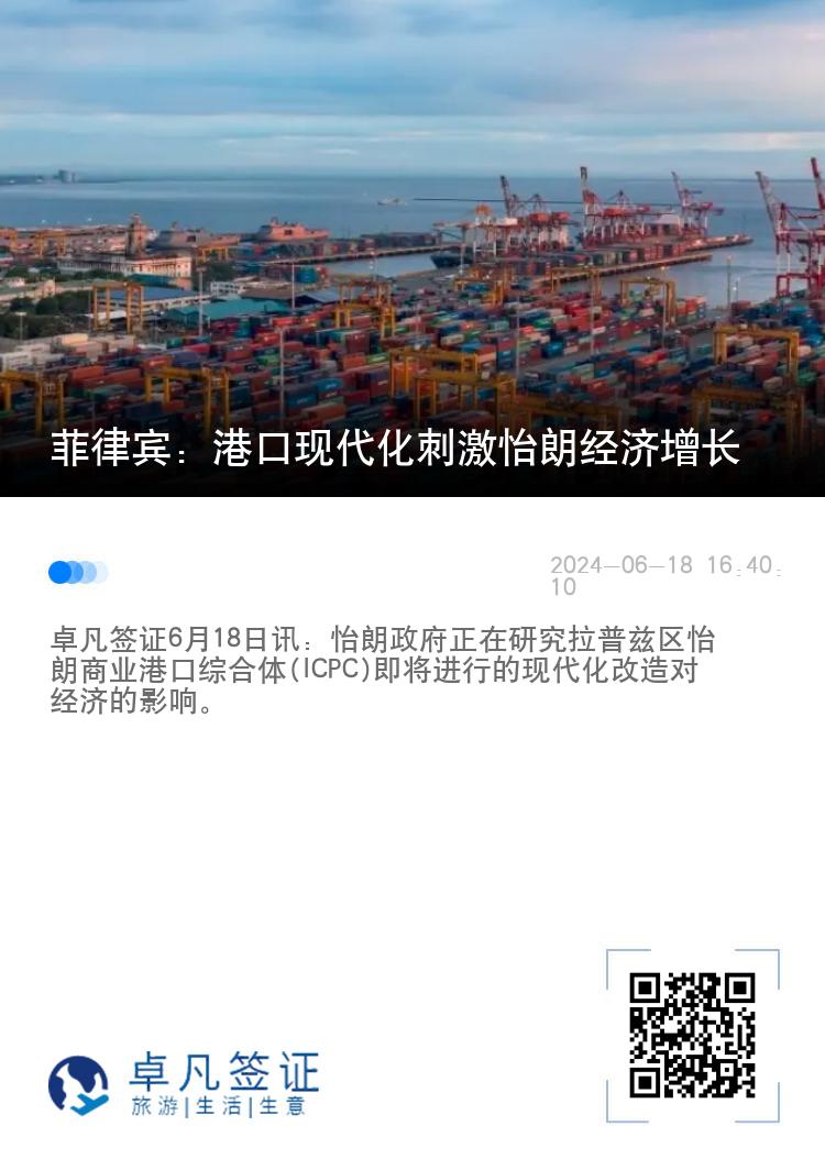 菲律宾：港口现代化刺激怡朗经济增长