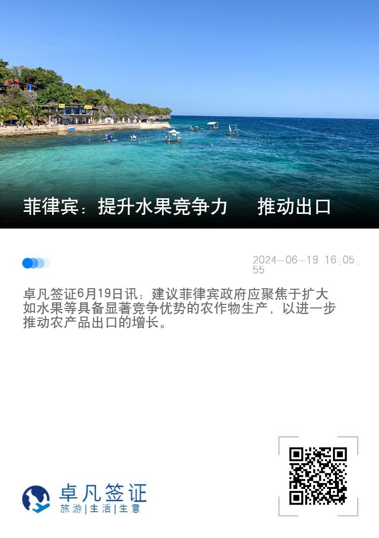 菲律宾：提升水果竞争力   推动出口