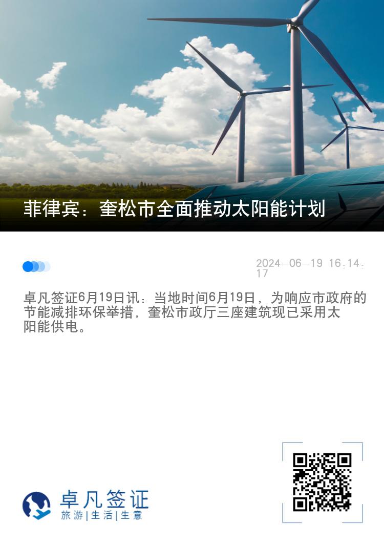 菲律宾：奎松市全面推动太阳能计划
