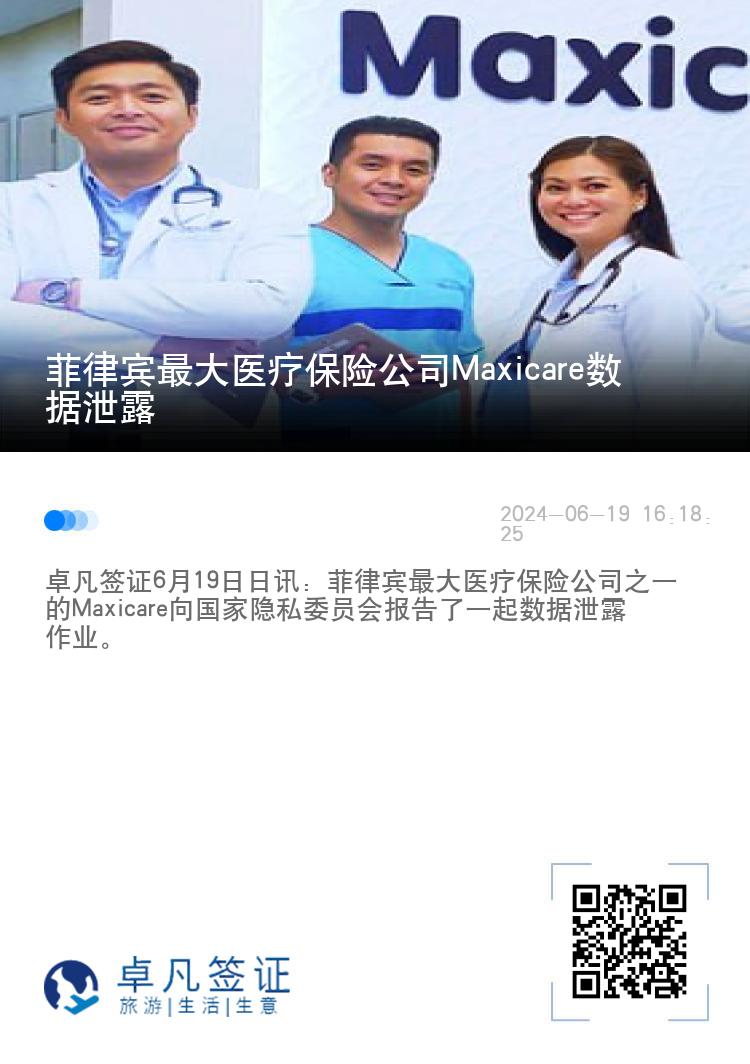 菲律宾最大医疗保险公司Maxicare数据泄露