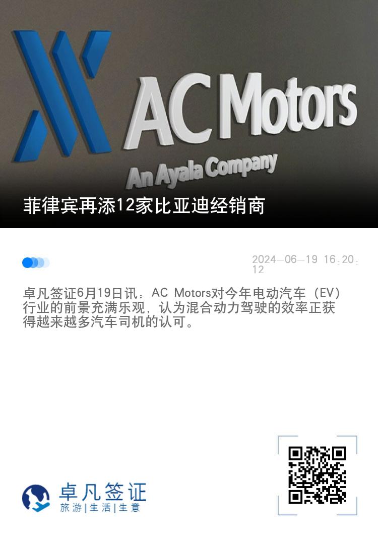 菲律宾再添12家比亚迪经销商