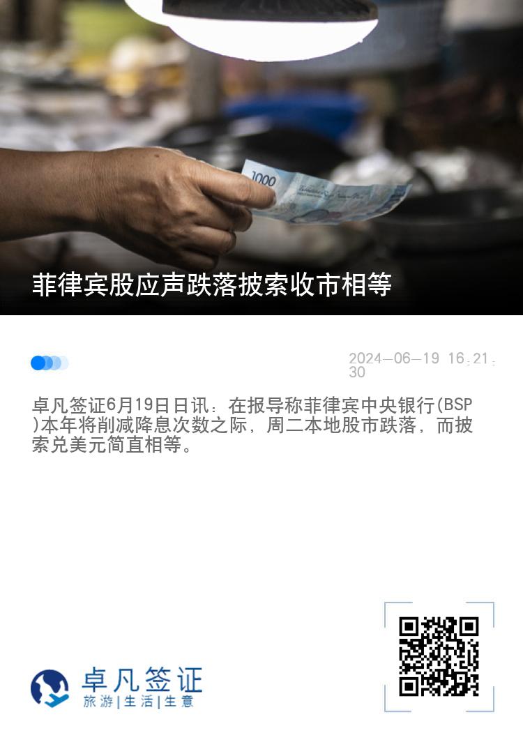 菲律宾股应声跌落披索收市相等