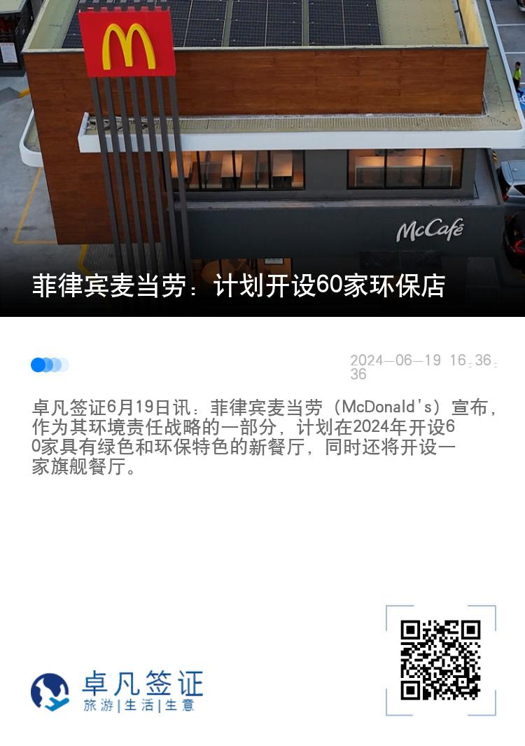 菲律宾麦当劳：计划开设60家环保店