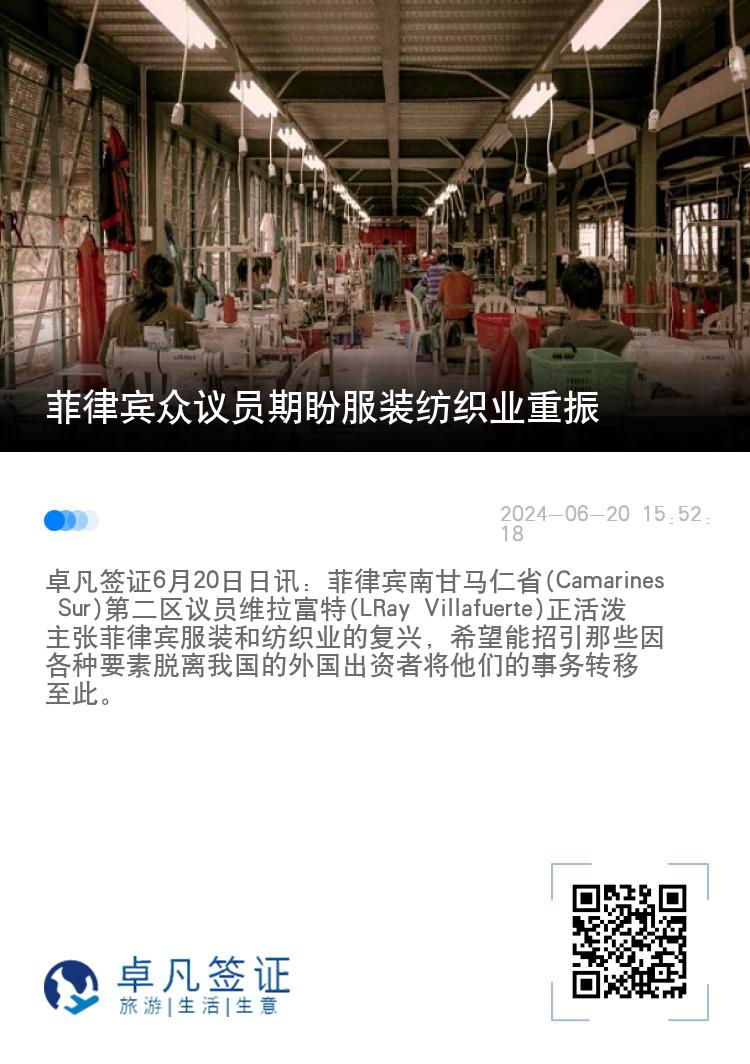 菲律宾众议员期盼服装纺织业重振