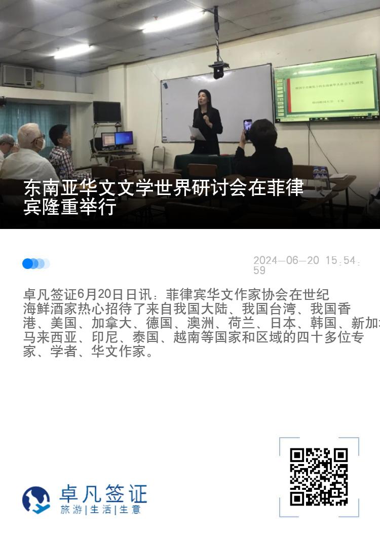 东南亚华文文学世界研讨会在菲律宾隆重举行