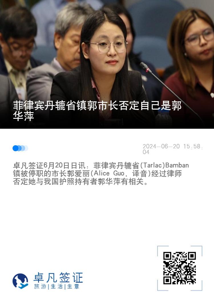 菲律宾丹辘省镇郭市长否定自己是郭华萍