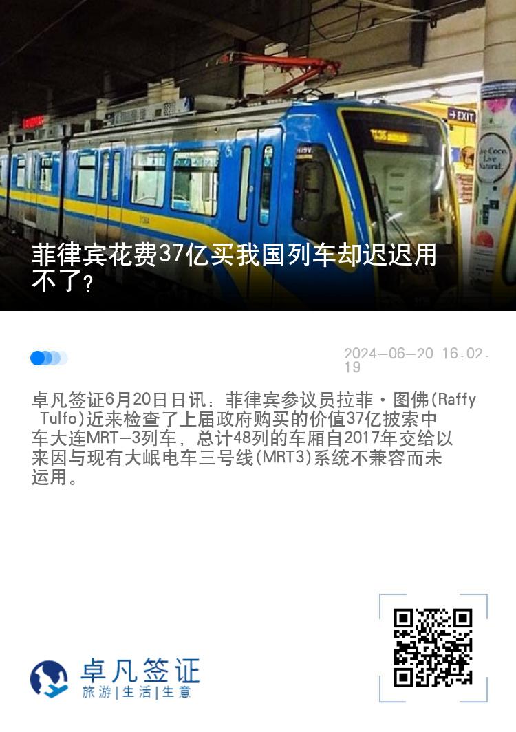 菲律宾花费37亿买我国列车却迟迟用不了?