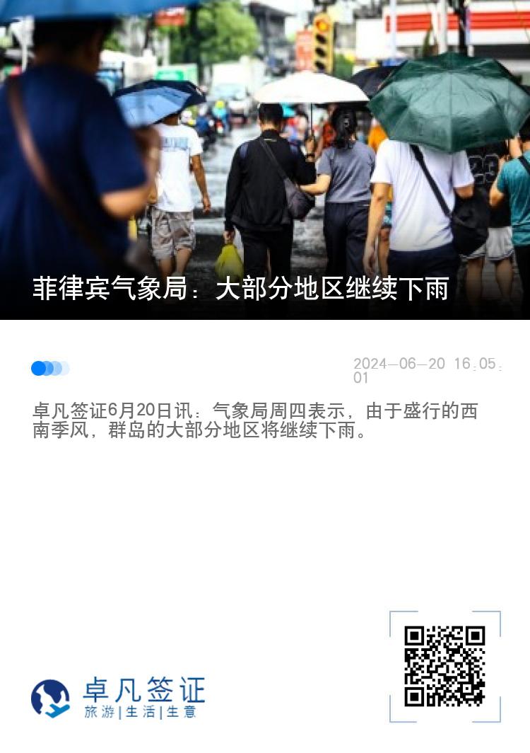 菲律宾气象局：大部分地区继续下雨