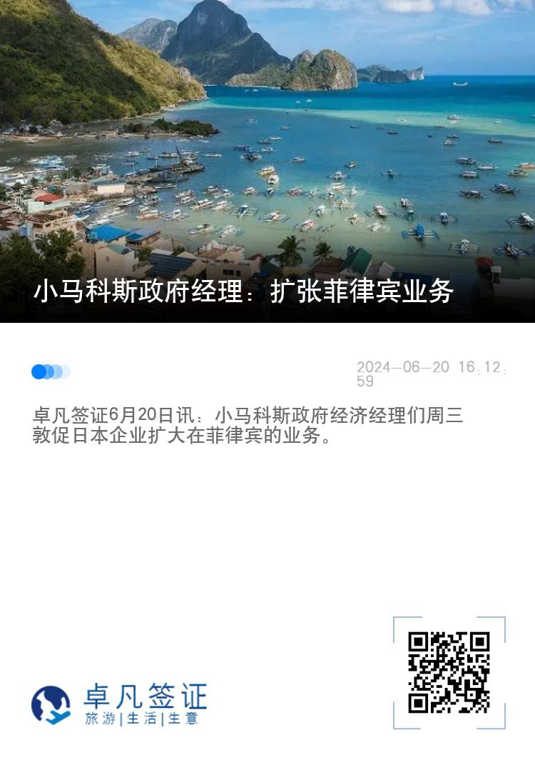 小马科斯政府经理：扩张菲律宾业务