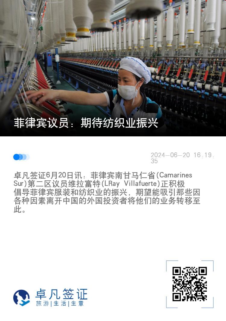菲律宾议员：期待纺织业振兴