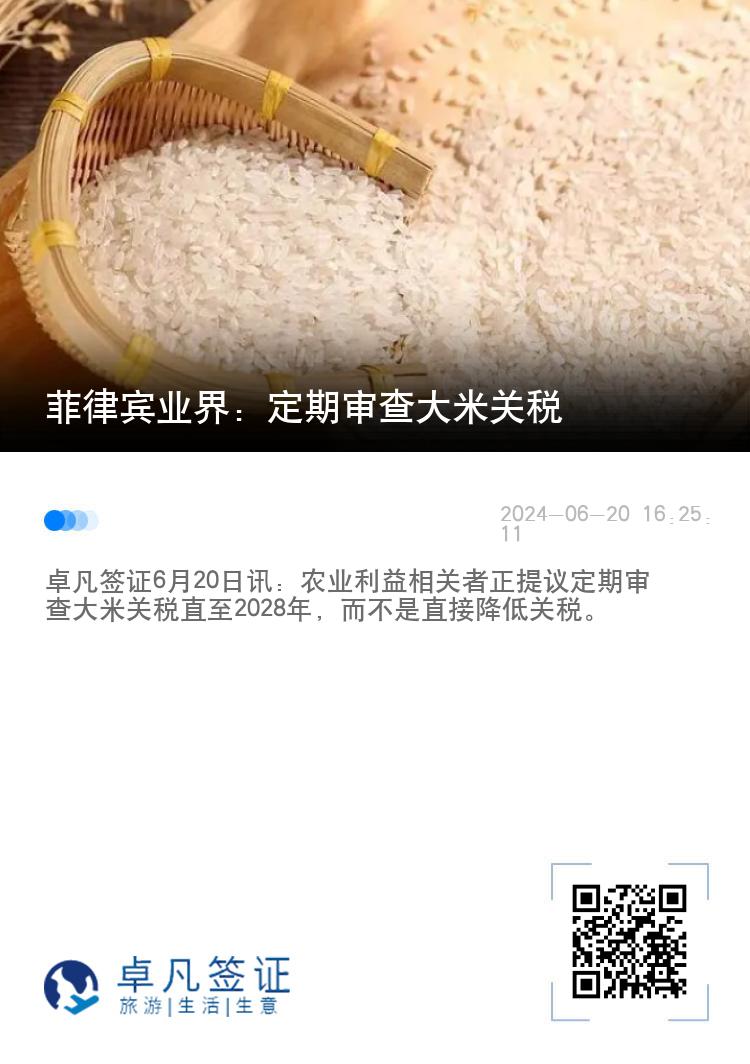 菲律宾业界：定期审查大米关税