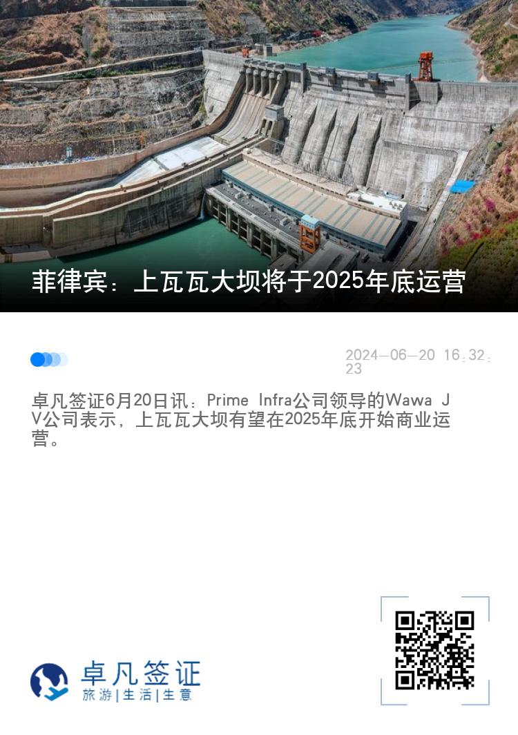 菲律宾：上瓦瓦大坝将于2025年底运营