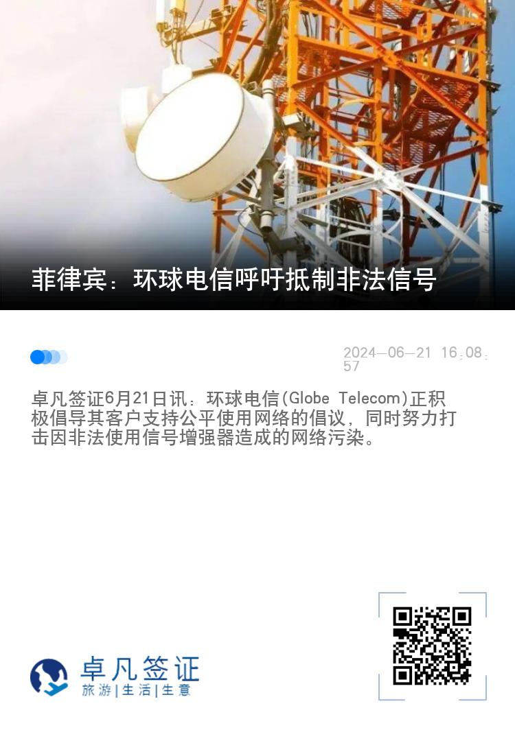 菲律宾：环球电信呼吁抵制非法信号