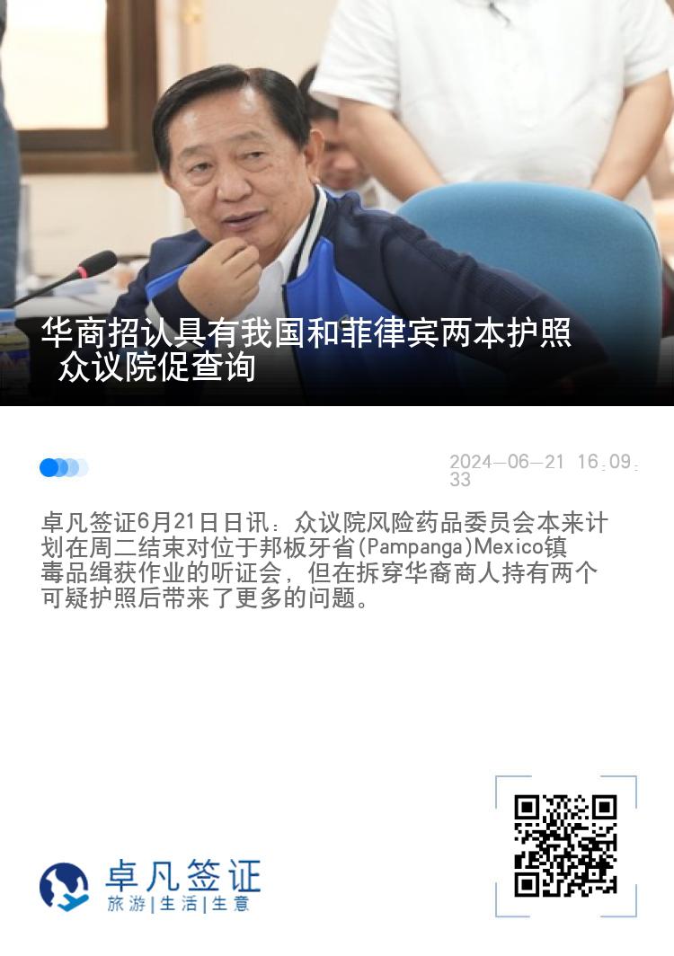 华商招认具有我国和菲律宾两本护照 众议院促查询