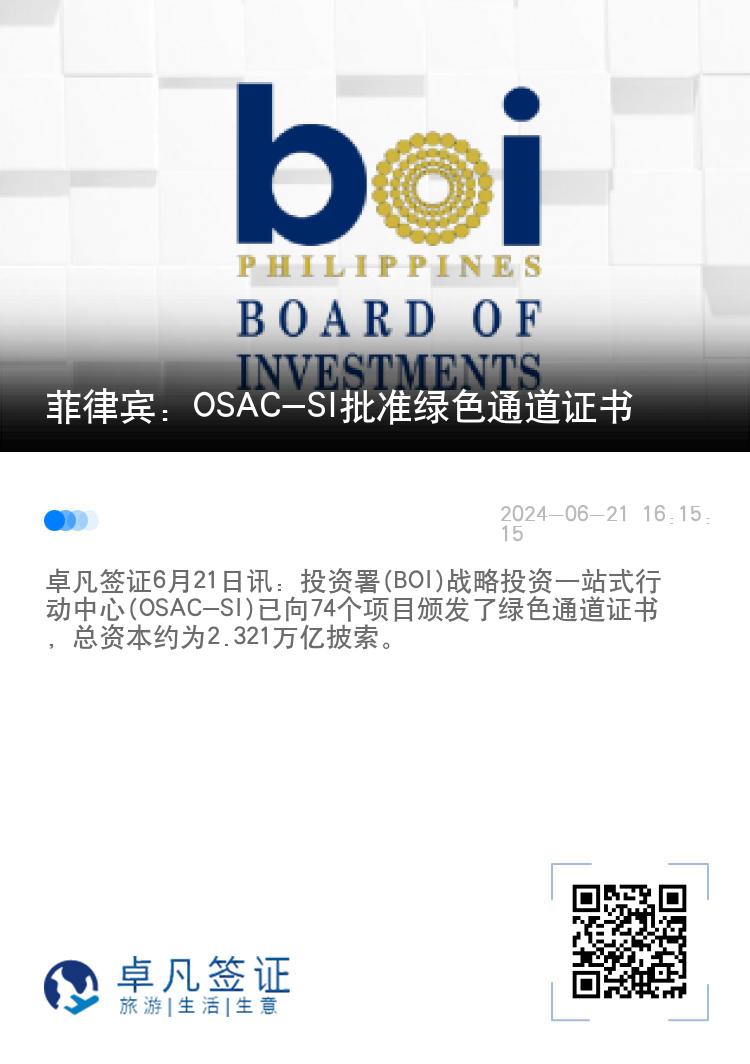 菲律宾：OSAC-SI批准绿色通道证书