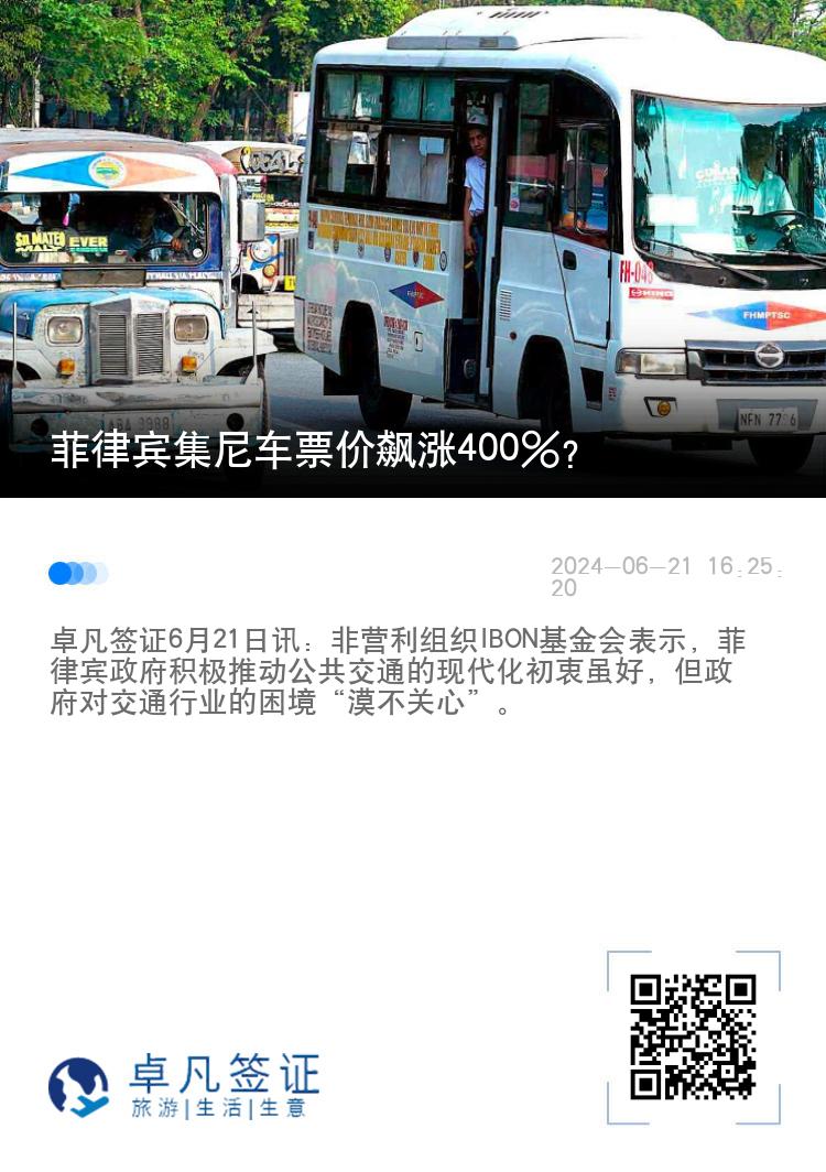菲律宾集尼车票价飙涨400%?