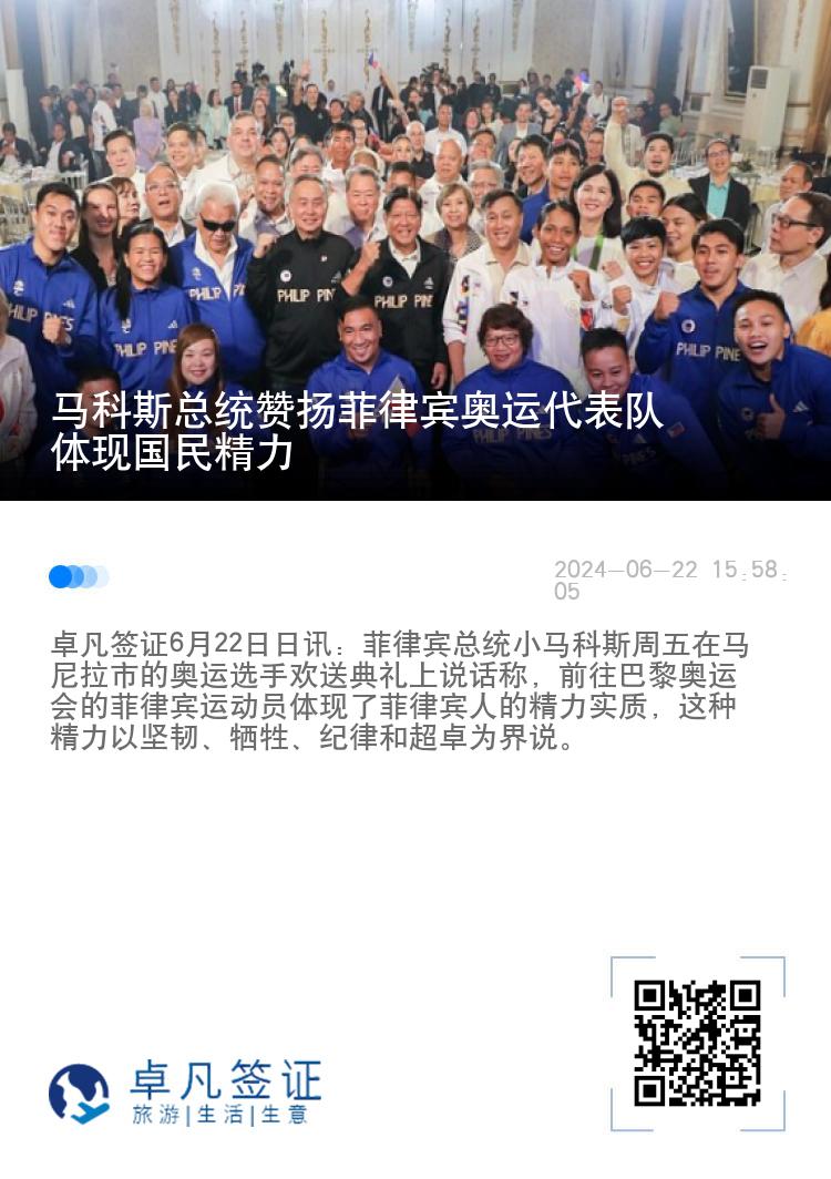马科斯总统赞扬菲律宾奥运代表队体现国民精力