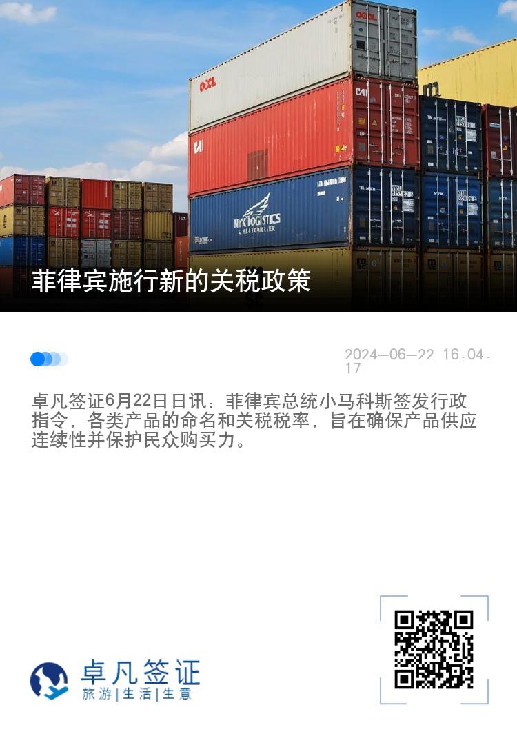 菲律宾施行新的关税政策