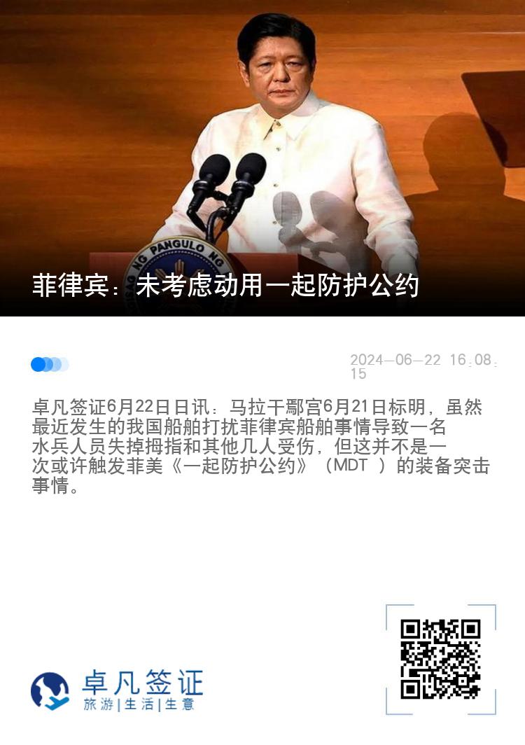 菲律宾：未考虑动用一起防护公约