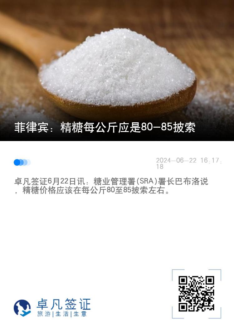 菲律宾：精糖每公斤应是80-85披索