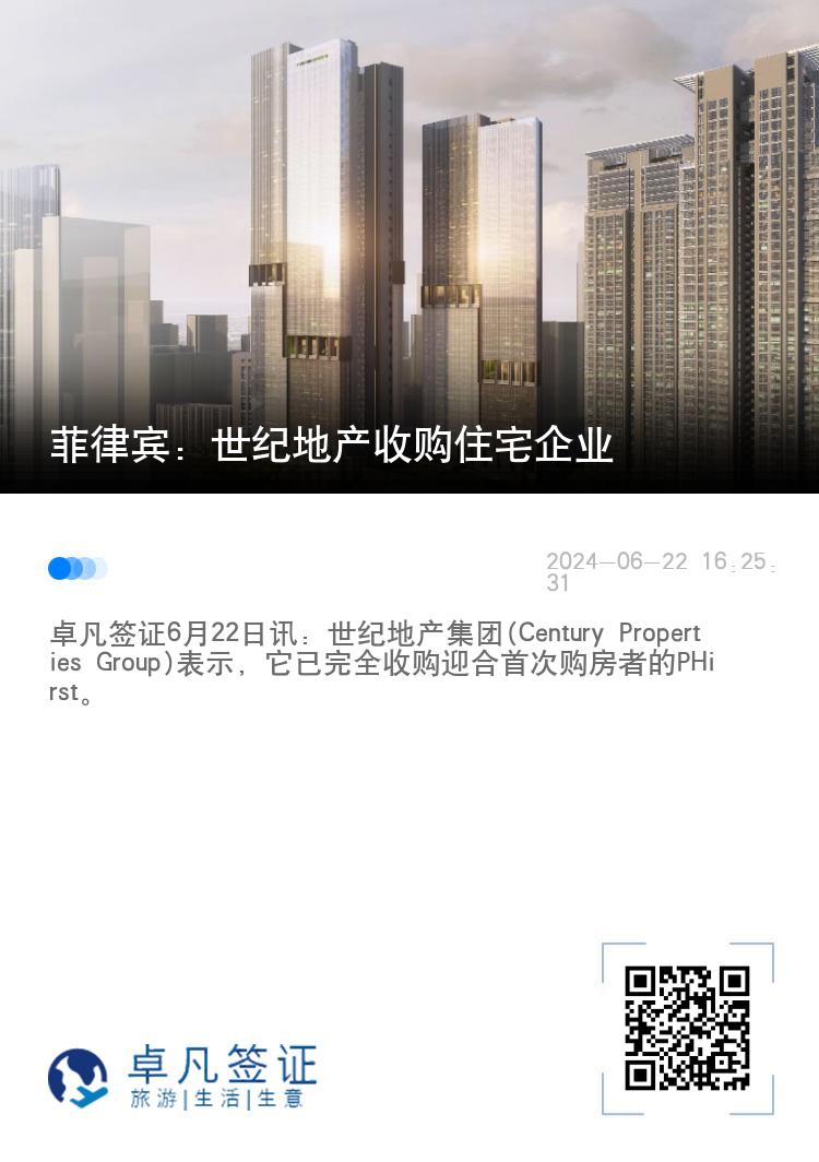 菲律宾：世纪地产收购住宅企业