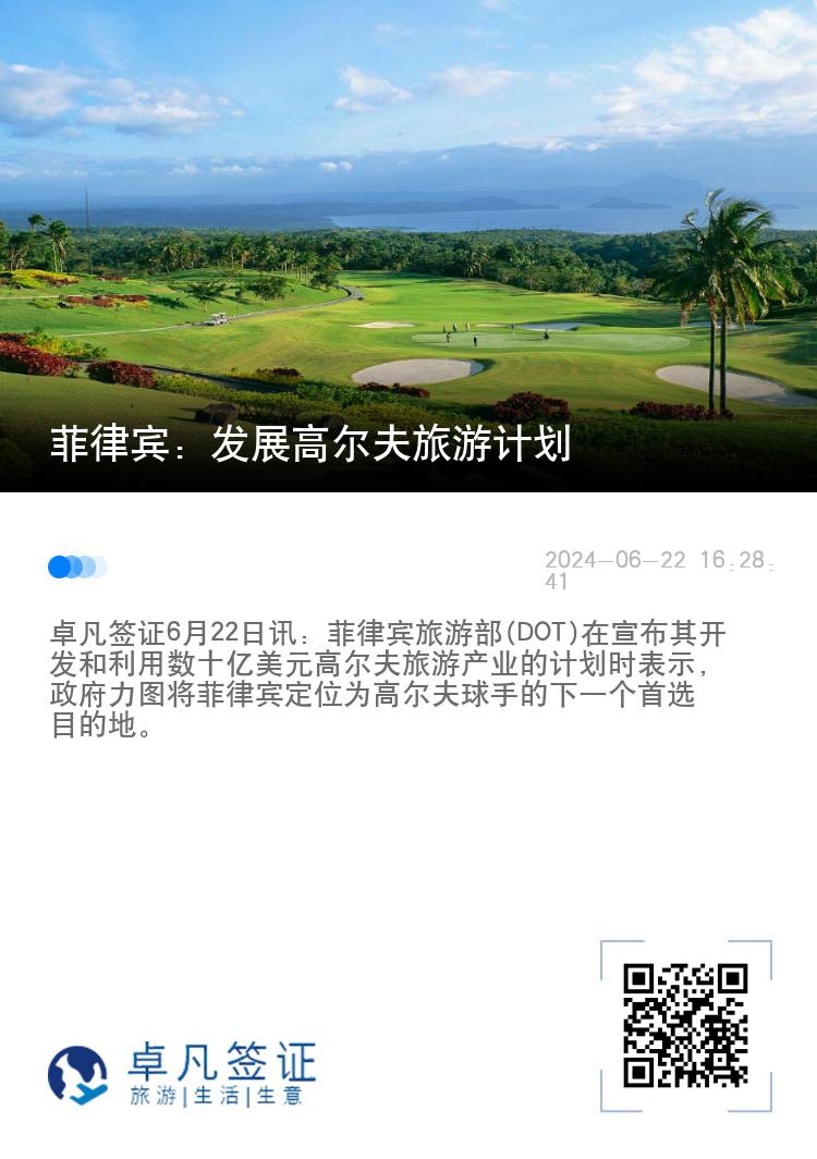 菲律宾：发展高尔夫旅游计划