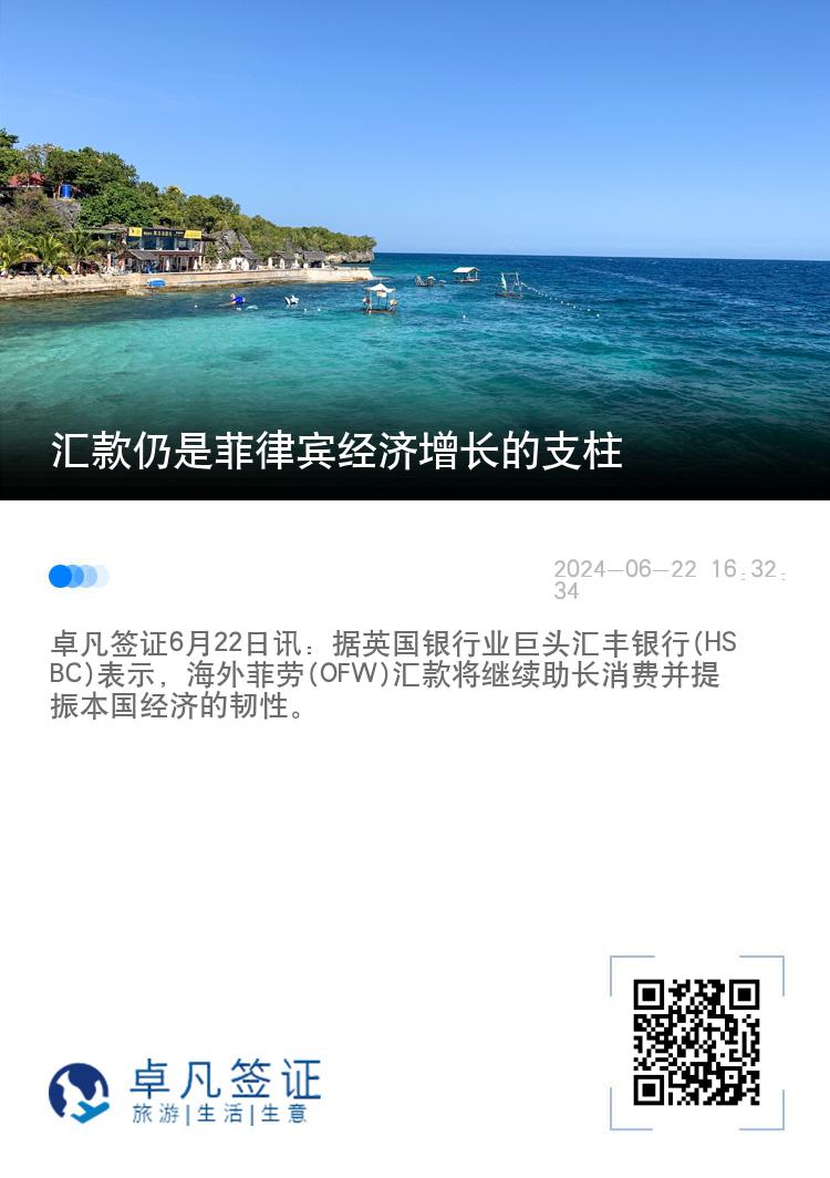 汇款仍是菲律宾经济增长的支柱
