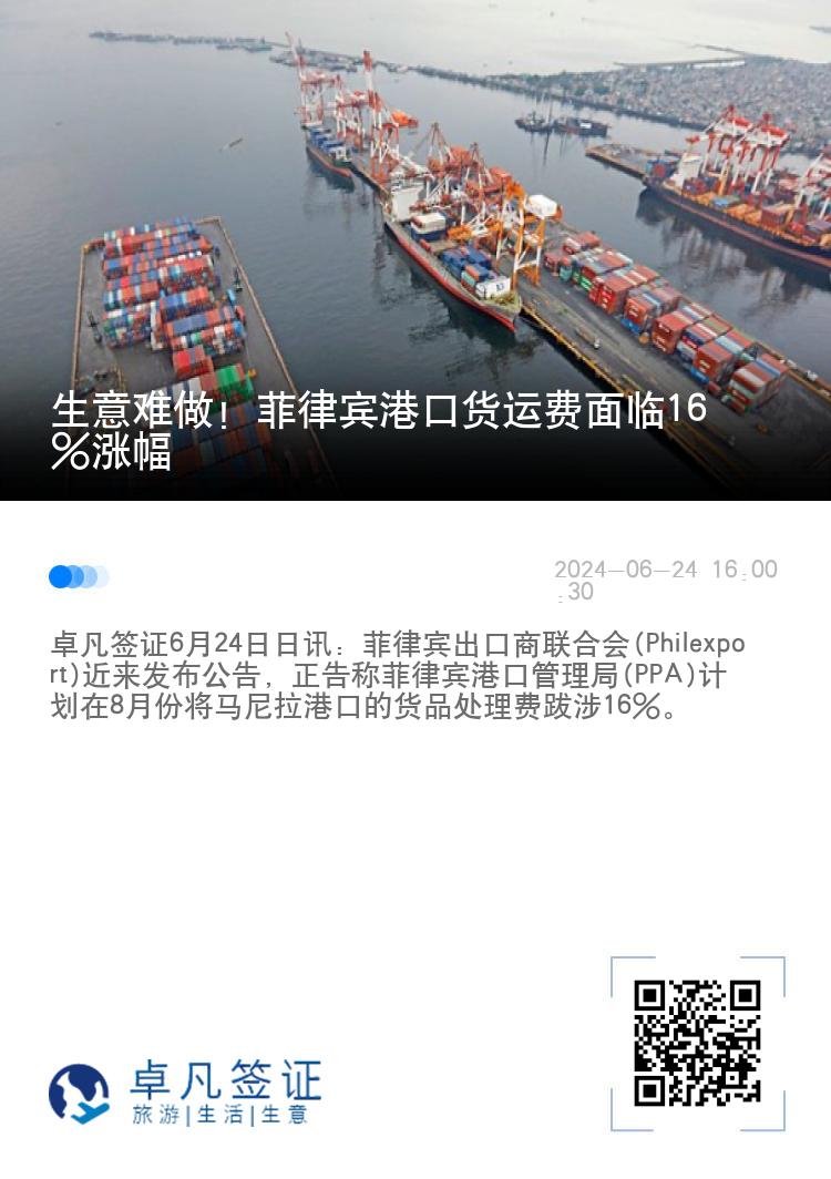 生意难做! 菲律宾港口货运费面临16%涨幅