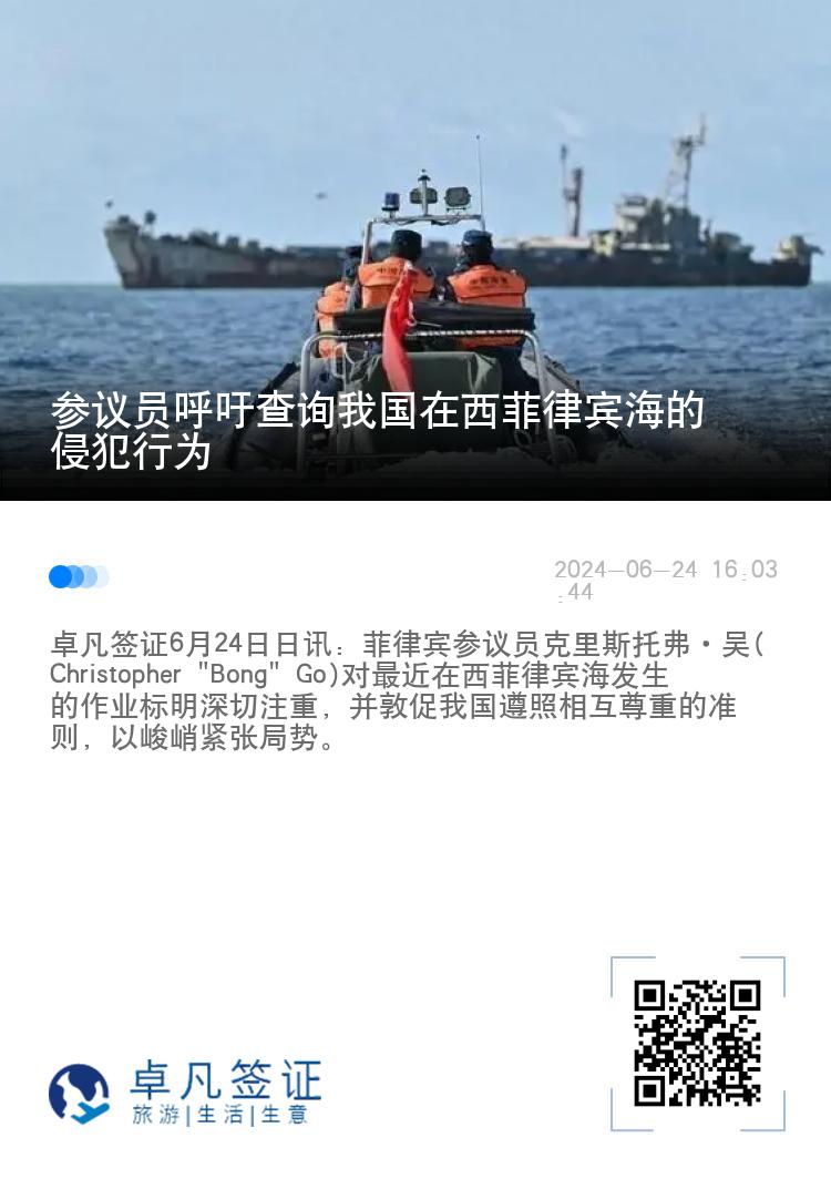 参议员呼吁查询我国在西菲律宾海的侵犯行为