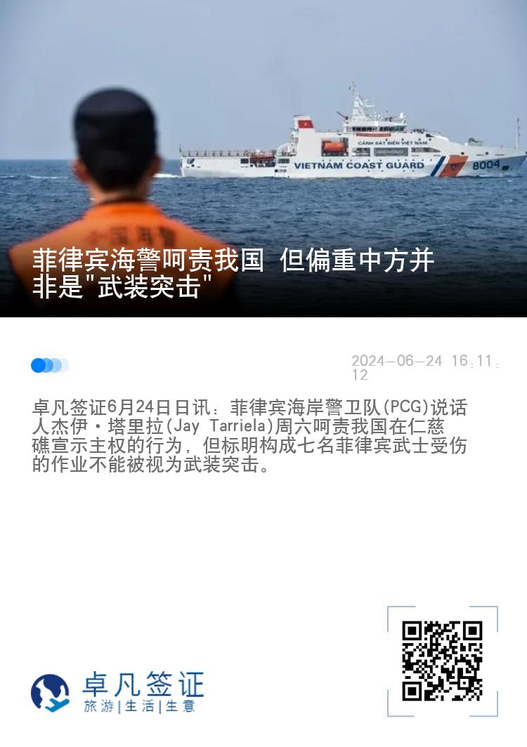 菲律宾海警呵责我国 但偏重中方并非是"武装突击"
