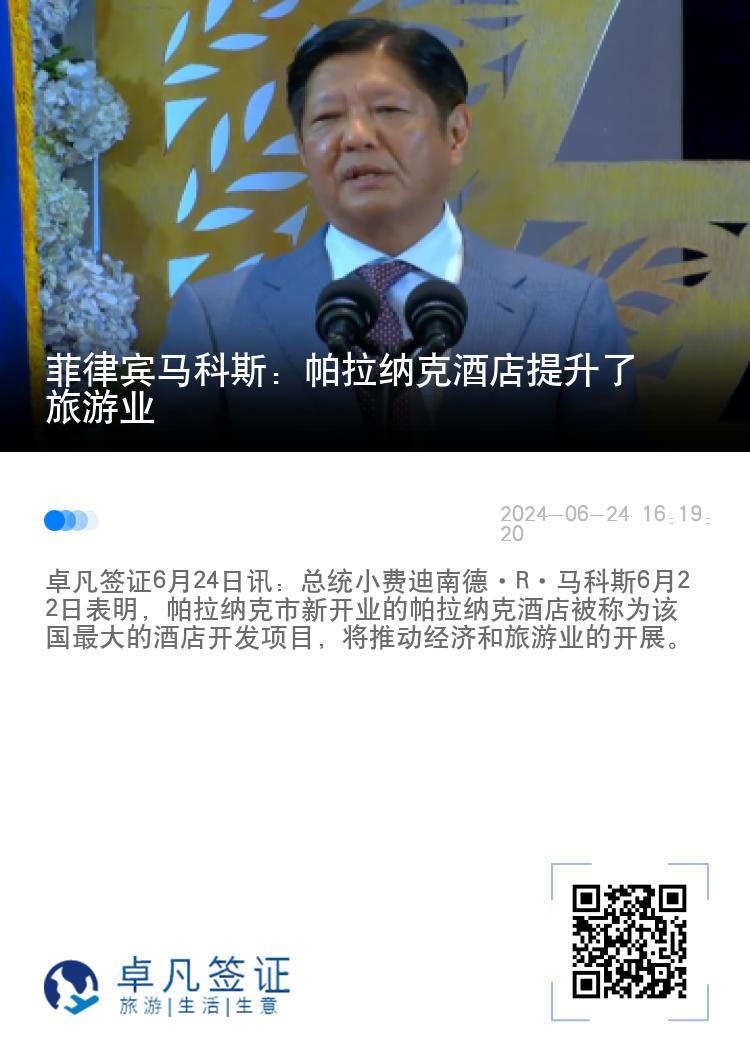 菲律宾马科斯：帕拉纳克酒店提升了旅游业