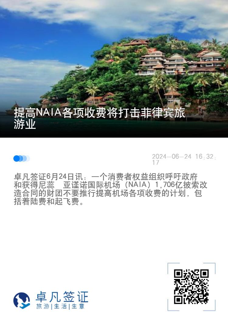 提高NAIA各项收费将打击菲律宾旅游业