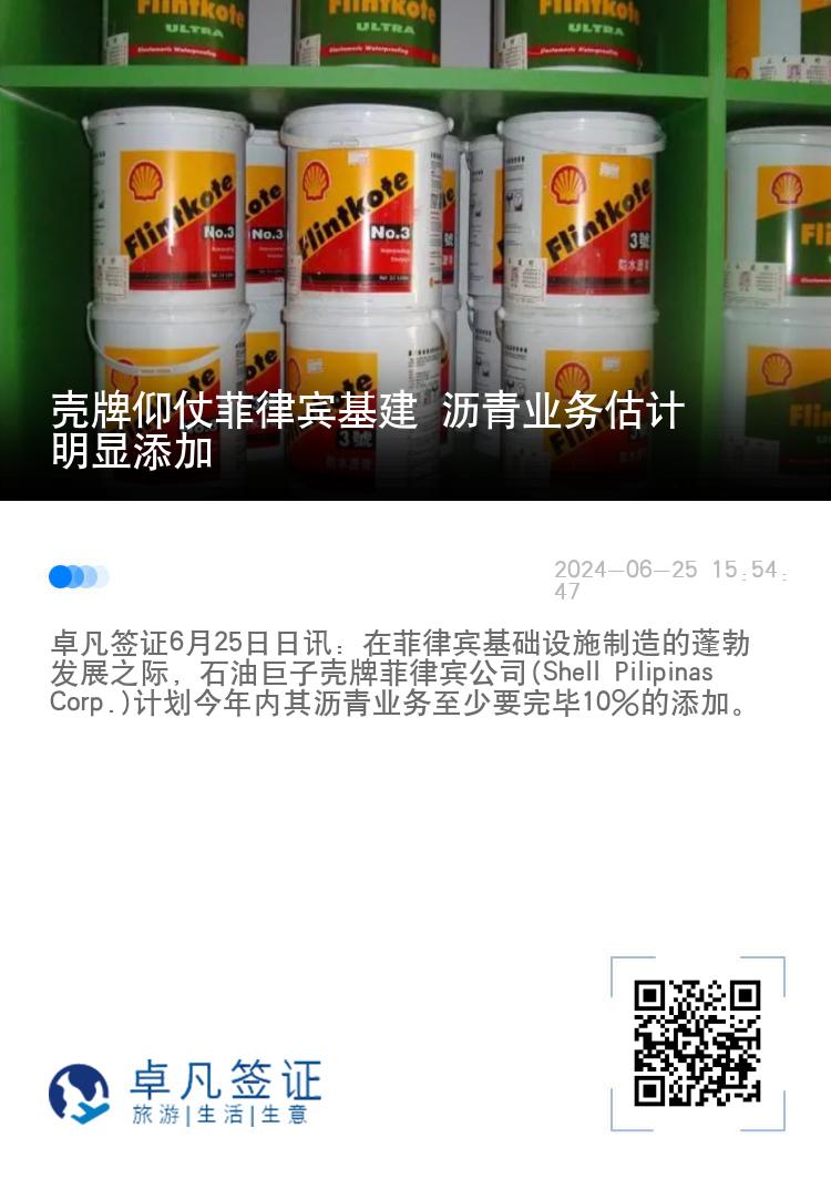 壳牌仰仗菲律宾基建 沥青业务估计明显添加