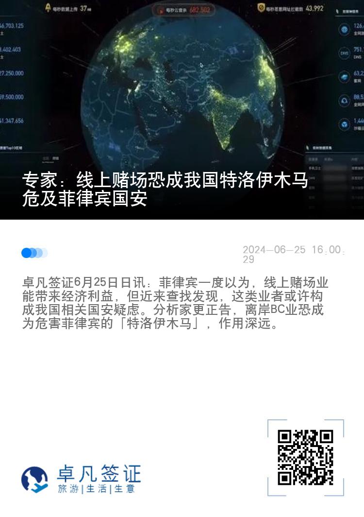 专家：线上赌场恐成我国特洛伊木马 危及菲律宾国安