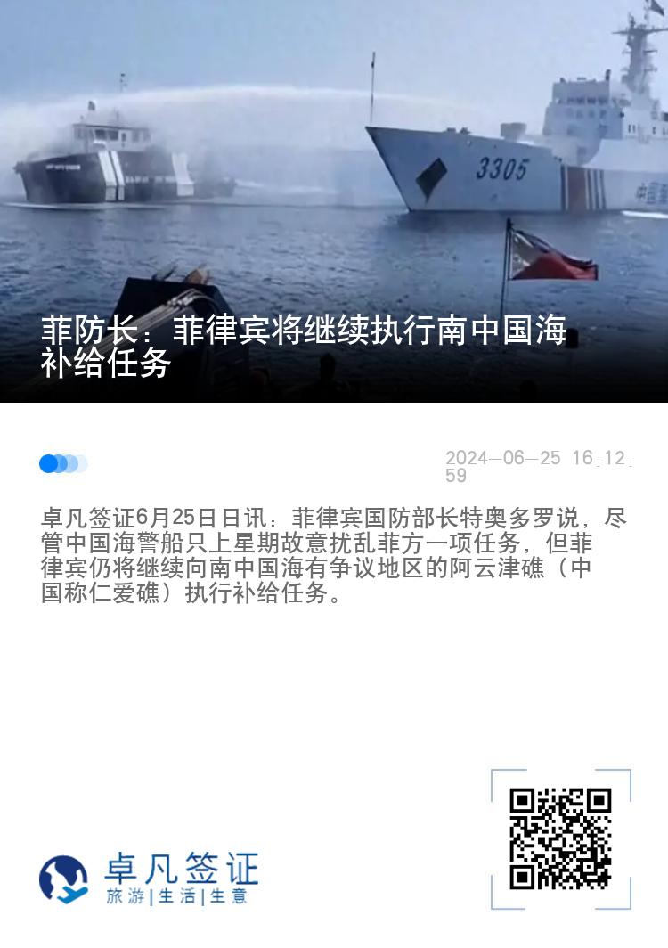 菲防长：菲律宾将继续执行南中国海补给任务