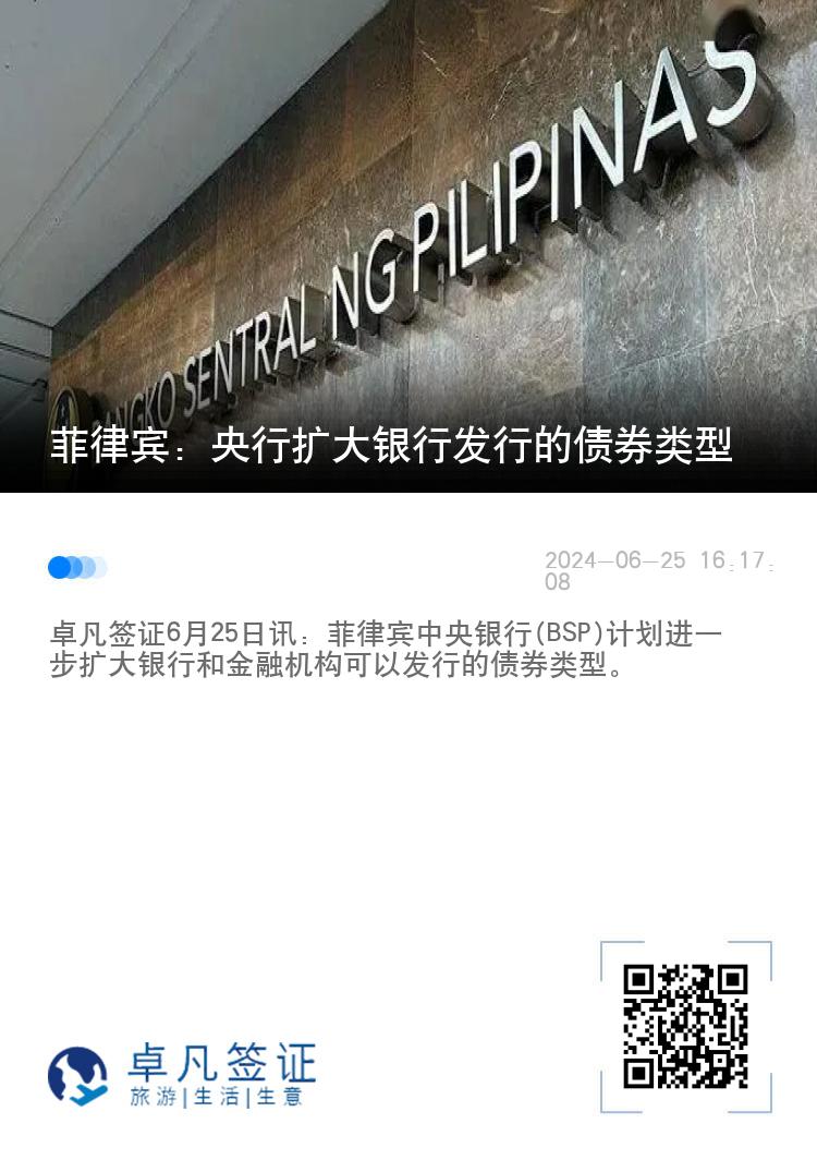 菲律宾：央行扩大银行发行的债券类型
