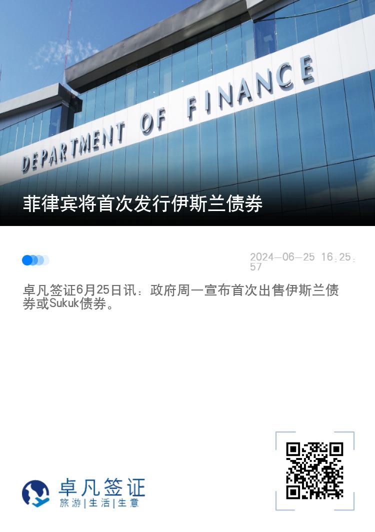 菲律宾将首次发行伊斯兰债券