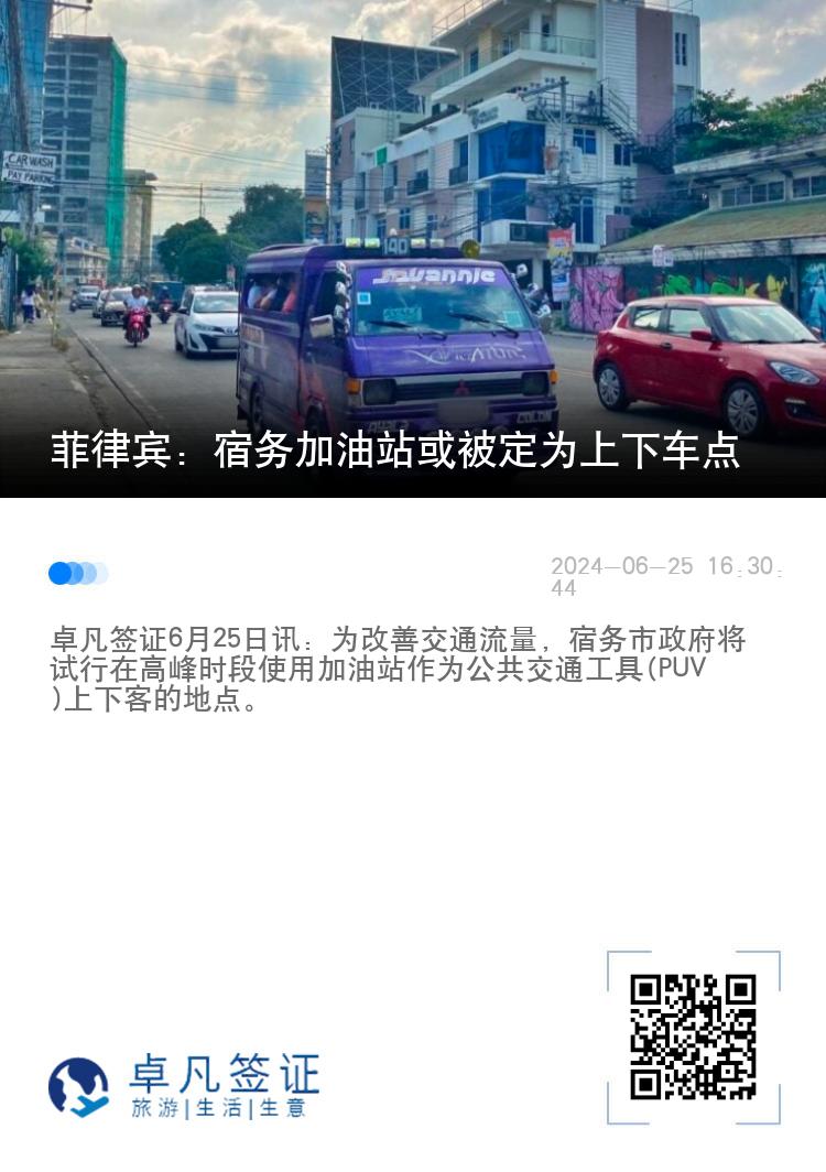 菲律宾：宿务加油站或被定为上下车点