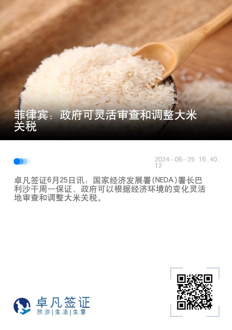 菲律宾：政府可灵活审查和调整大米关税