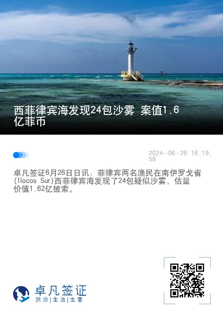 西菲律宾海发现24包沙雾 案值1.6亿菲币