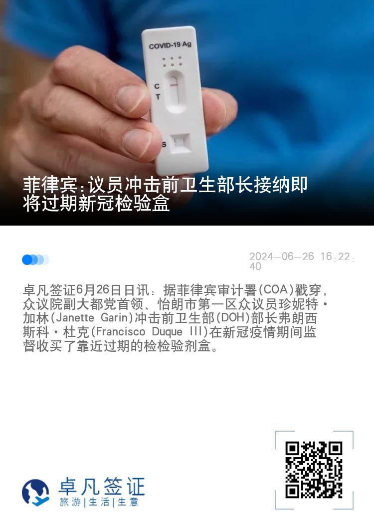 菲律宾:议员冲击前卫生部长接纳即将过期新冠检验盒