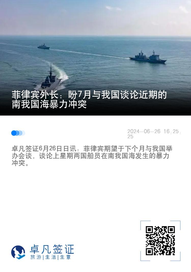 菲律宾外长：盼7月与我国谈论近期的南我国海暴力冲突
