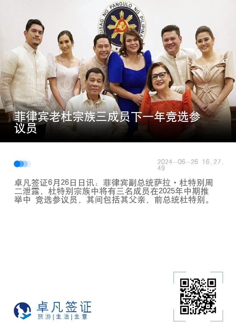 菲律宾老杜宗族三成员下一年竞选参议员